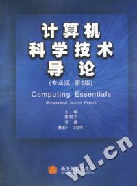 計算機科學技術導論第2版