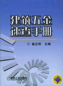 建築五金速查手冊