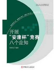 開展安康杯競賽八個應知