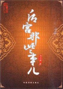 後宮那些事兒[中國書籍出版社2010年版]