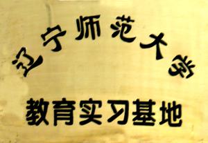 大連市計算機職業中等專業學校