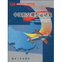 中國航空模型運動史