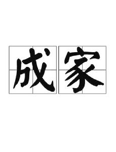 成家[詞語概念]