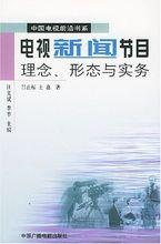 電視新聞節目理念、形態與實務