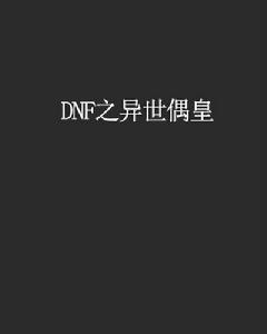 DNF之異世偶皇