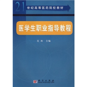 21世紀全國高等醫藥院校教材：醫學生職業指導教程