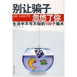 別讓騙子忽悠了你：生活中不可不知的100個騙術