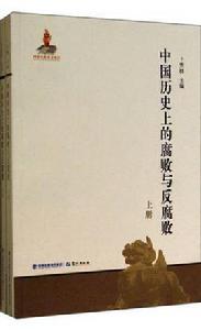 中國歷史上的腐敗與反腐敗[書籍]