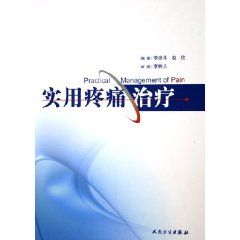 《實用疼痛治療》