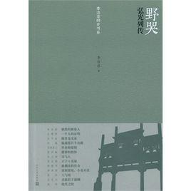 野哭[沈曾植所作五言詩]