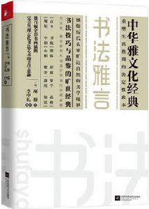 書法雅言[江蘇鳳凰文藝出版社出版書籍]