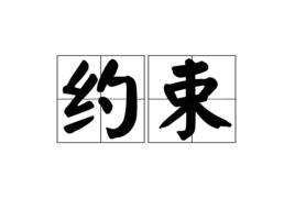 約束[漢語詞語]