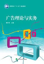 廣告理論與實務[科學出版社2010年出版圖書，作者張勤]