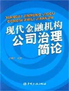 現代金融機構公司治理簡論