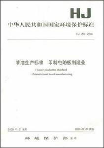 HJ 450-2008清潔生產標準印製電路板製造業
