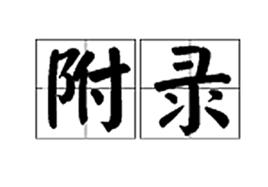 附錄[漢語詞語]