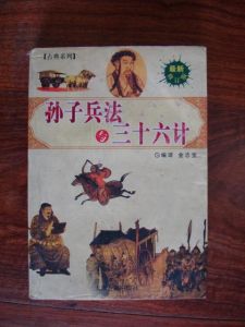 孫子兵法與三十六計[圖書]