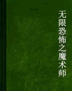 無限恐怖之魔術師