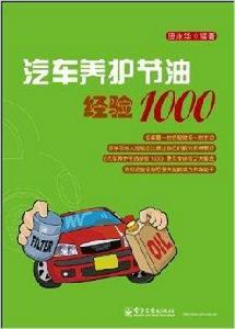 汽車養護節油經驗1000