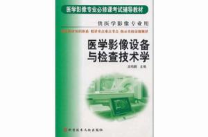 醫學影像專業必修課考試輔導教材：醫學影像設備與檢查技術學