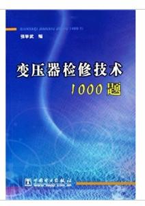 變壓器檢修技術1000題