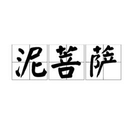 泥菩薩[民間偶像和俗語]