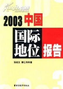 2003中國國際地位報告