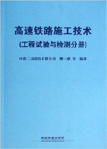 高速鐵路施工技術