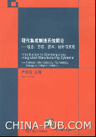 《現代集成製造系統概論》