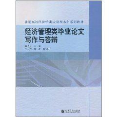 經濟管理類畢業論文寫作與答辯