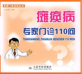 癱瘓病專家門診110問