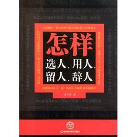 怎樣選人、用人、留人、辭人