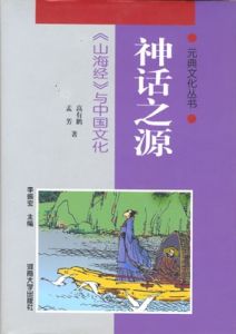 《神話之源——山海經》