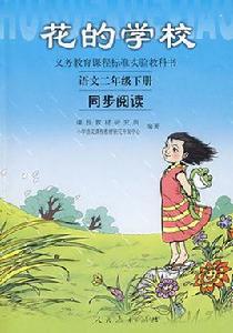 花的學校[人民教育出版社出版圖書]