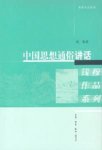 錢穆作品系列：中國思想通俗講話