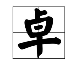 卓[漢語漢字]