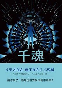 千魂[天才在左瘋子在右作者高銘懸疑小說]