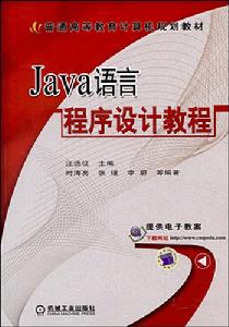 JAVA語言程式設計教程