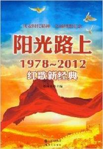 陽光路上：1978-2012紅歌新經典