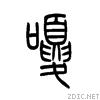 嗄[漢字]