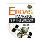 《ERDAS IMAGINE遙感圖像處理教程》