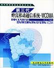 《第三代蜂信號處理研窩移動通信系統——WCDMA》