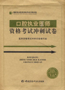 口腔執業醫師資格考試衝刺試卷