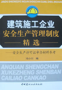 《建築施工企業安全生產許可證管理規定》