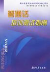 《漢字正音國語培訓測試用書》