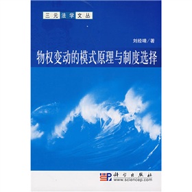 物權變動的模式原理與制度選擇