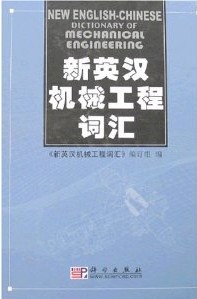 新英漢機械工程辭彙