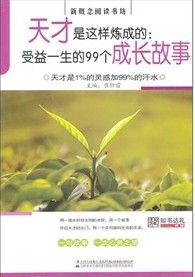 《天才是這樣煉成的：受益一生的99個成長故事》