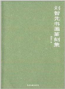 劉智先書畫篆刻集