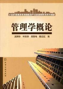 管理學概論[謝赤等編著書籍]